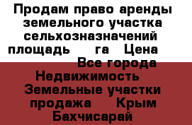 Продам право аренды земельного участка сельхозназначений  площадь 14.3га › Цена ­ 1 500 000 - Все города Недвижимость » Земельные участки продажа   . Крым,Бахчисарай